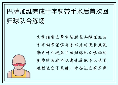 巴萨加维完成十字韧带手术后首次回归球队合练场 巴萨加维完成十字韧带手术后首次回归球队合练场