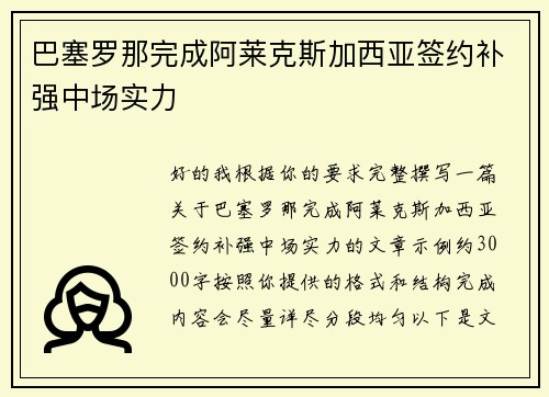巴塞罗那完成阿莱克斯加西亚签约补强中场实力