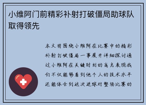 小维阿门前精彩补射打破僵局助球队取得领先 小维阿门前精彩补射打破僵局助球队取得领先