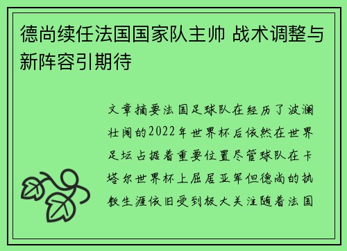 德尚续任法国国家队主帅 战术调整与新阵容引期待 德尚续任法国国家队主帅 战术调整与新阵容引期待
