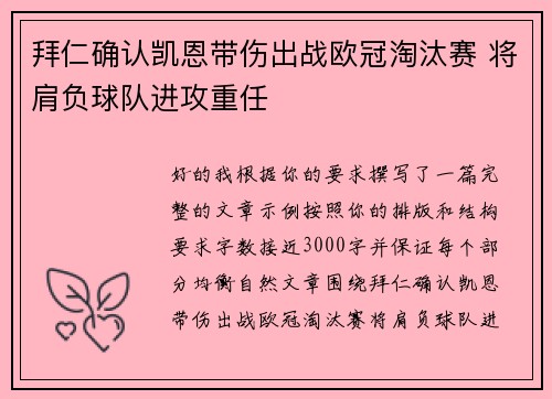 拜仁确认凯恩带伤出战欧冠淘汰赛 将肩负球队进攻重任