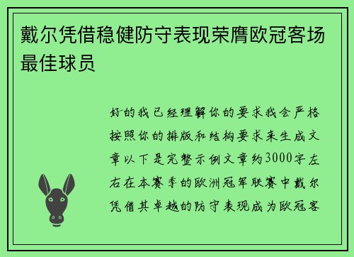 戴尔凭借稳健防守表现荣膺欧冠客场最佳球员 戴尔凭借稳健防守表现荣膺欧冠客场最佳球员