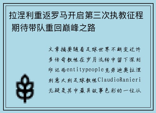 拉涅利重返罗马开启第三次执教征程 期待带队重回巅峰之路