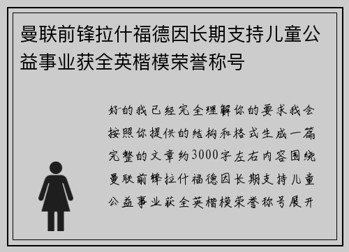 曼联前锋拉什福德因长期支持儿童公益事业获全英楷模荣誉称号 曼联前锋拉什福德因长期支持儿童公益事业获全英楷模荣誉称号