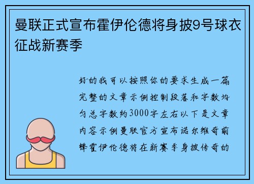 曼联正式宣布霍伊伦德将身披9号球衣征战新赛季 曼联正式宣布霍伊伦德将身披9号球衣征战新赛季