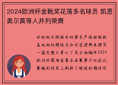2024欧洲杯金靴奖花落多名球员 凯恩奥尔莫等人并列荣膺