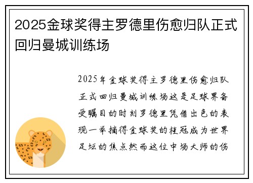 2025金球奖得主罗德里伤愈归队正式回归曼城训练场 2025金球奖得主罗德里伤愈归队正式回归曼城训练场