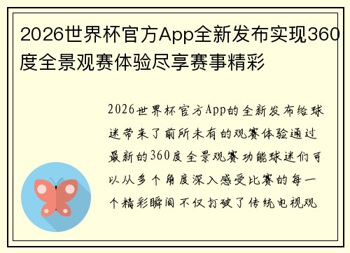 2026世界杯官方App全新发布实现360度全景观赛体验尽享赛事精彩 2026世界杯官方App全新发布实现360度全景观赛体验尽享赛事精彩