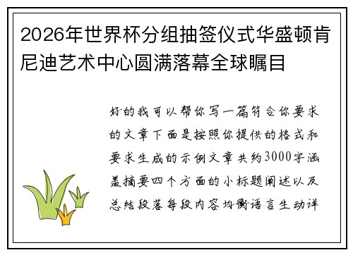 2026年世界杯分组抽签仪式华盛顿肯尼迪艺术中心圆满落幕全球瞩目 2026年世界杯分组抽签仪式华盛顿肯尼迪艺术中心圆满落幕全球瞩目