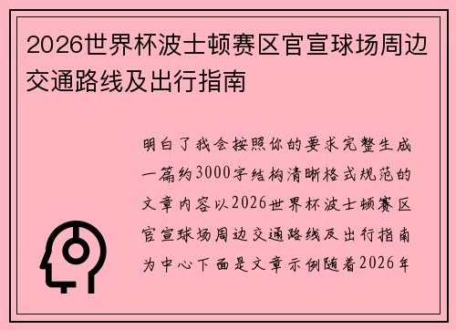 2026世界杯波士顿赛区官宣球场周边交通路线及出行指南 2026世界杯波士顿赛区官宣球场周边交通路线及出行指南