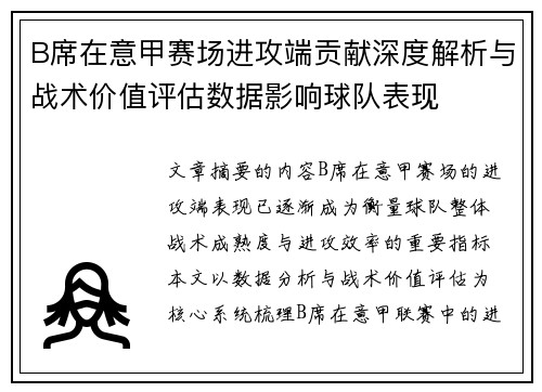 B席在意甲赛场进攻端贡献深度解析与战术价值评估数据影响球队表现
