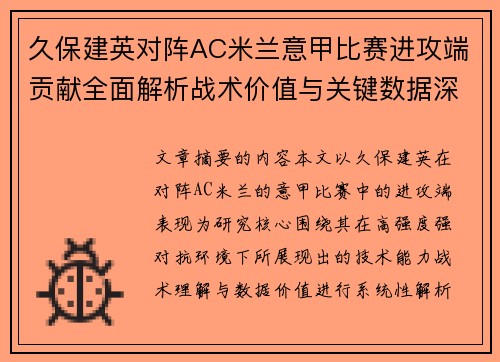 久保建英对阵AC米兰意甲比赛进攻端贡献全面解析战术价值与关键数据深度研究