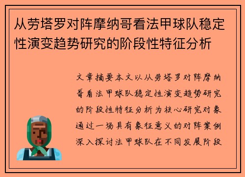 从劳塔罗对阵摩纳哥看法甲球队稳定性演变趋势研究的阶段性特征分析