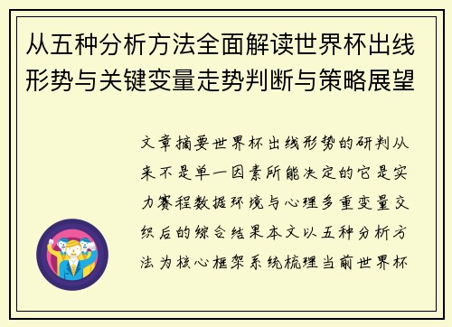 从五种分析方法全面解读世界杯出线形势与关键变量走势判断与策略展望 从五种分析方法全面解读世界杯出线形势与关键变量走势判断与策略展望