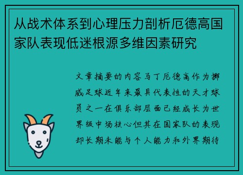 从战术体系到心理压力剖析厄德高国家队表现低迷根源多维因素研究