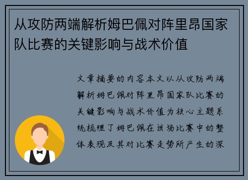 从攻防两端解析姆巴佩对阵里昂国家队比赛的关键影响与战术价值 从攻防两端解析姆巴佩对阵里昂国家队比赛的关键影响与战术价值