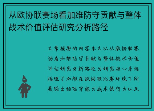 从欧协联赛场看加维防守贡献与整体战术价值评估研究分析路径