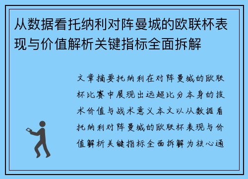从数据看托纳利对阵曼城的欧联杯表现与价值解析关键指标全面拆解 从数据看托纳利对阵曼城的欧联杯表现与价值解析关键指标全面拆解