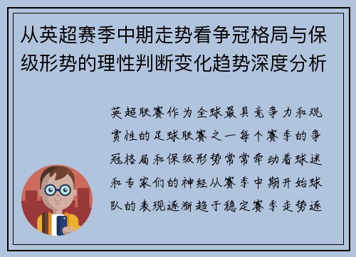 从英超赛季中期走势看争冠格局与保级形势的理性判断变化趋势深度分析 从英超赛季中期走势看争冠格局与保级形势的理性判断变化趋势深度分析