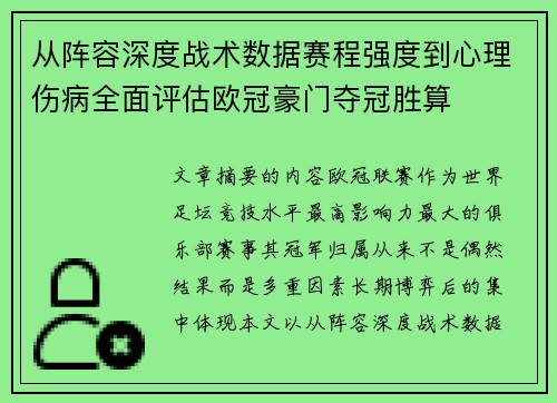 从阵容深度战术数据赛程强度到心理伤病全面评估欧冠豪门夺冠胜算 从阵容深度战术数据赛程强度到心理伤病全面评估欧冠豪门夺冠胜算