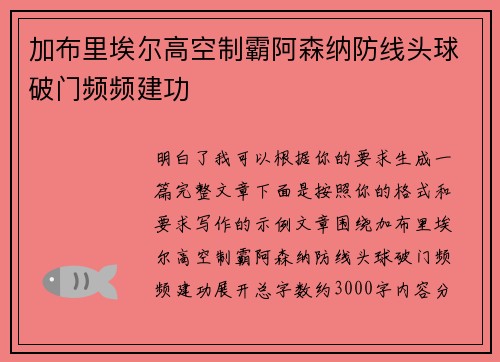 加布里埃尔高空制霸阿森纳防线头球破门频频建功