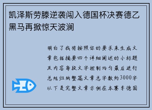 凯泽斯劳滕逆袭闯入德国杯决赛德乙黑马再掀惊天波澜