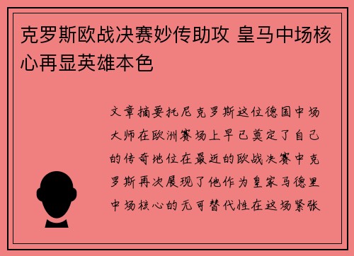 克罗斯欧战决赛妙传助攻 皇马中场核心再显英雄本色 克罗斯欧战决赛妙传助攻 皇马中场核心再显英雄本色