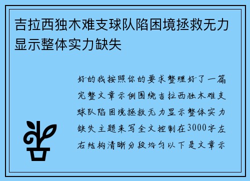 吉拉西独木难支球队陷困境拯救无力显示整体实力缺失 吉拉西独木难支球队陷困境拯救无力显示整体实力缺失