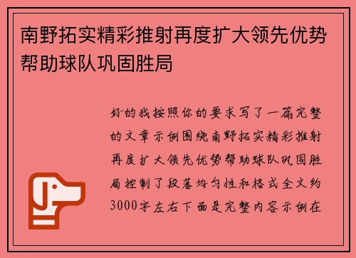 南野拓实精彩推射再度扩大领先优势帮助球队巩固胜局 南野拓实精彩推射再度扩大领先优势帮助球队巩固胜局
