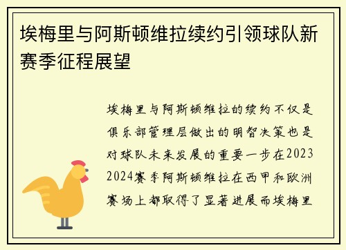 埃梅里与阿斯顿维拉续约引领球队新赛季征程展望 埃梅里与阿斯顿维拉续约引领球队新赛季征程展望
