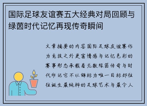 国际足球友谊赛五大经典对局回顾与绿茵时代记忆再现传奇瞬间