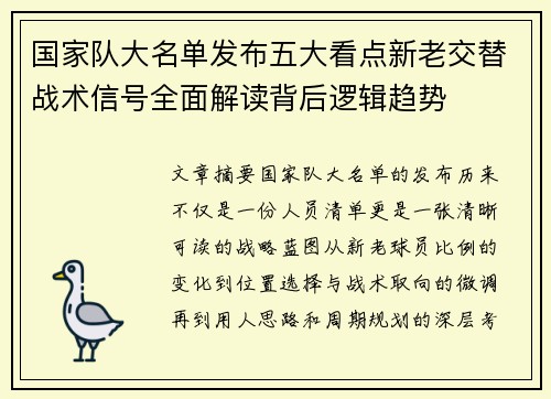 国家队大名单发布五大看点新老交替战术信号全面解读背后逻辑趋势 国家队大名单发布五大看点新老交替战术信号全面解读背后逻辑趋势
