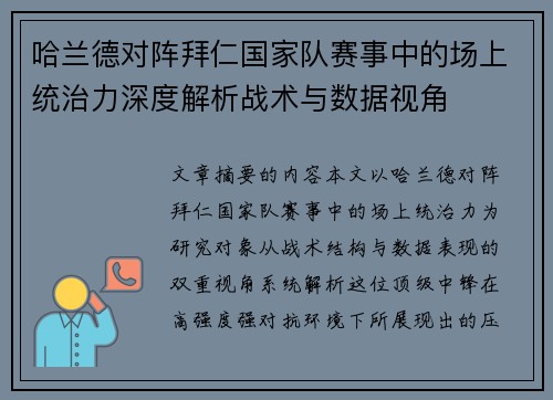 哈兰德对阵拜仁国家队赛事中的场上统治力深度解析战术与数据视角 哈兰德对阵拜仁国家队赛事中的场上统治力深度解析战术与数据视角