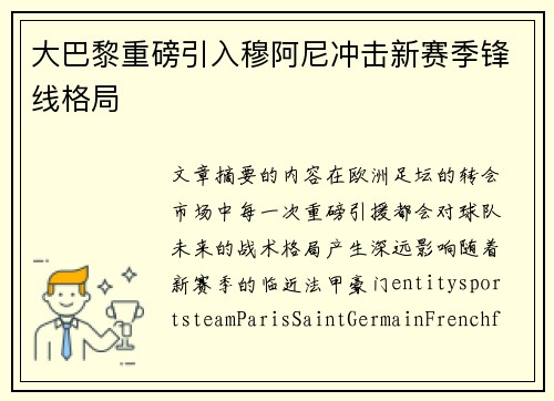 大巴黎重磅引入穆阿尼冲击新赛季锋线格局 大巴黎重磅引入穆阿尼冲击新赛季锋线格局