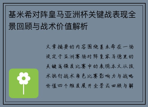 基米希对阵皇马亚洲杯关键战表现全景回顾与战术价值解析 基米希对阵皇马亚洲杯关键战表现全景回顾与战术价值解析