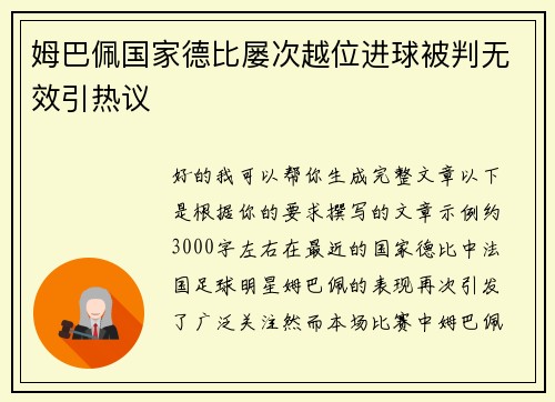 姆巴佩国家德比屡次越位进球被判无效引热议