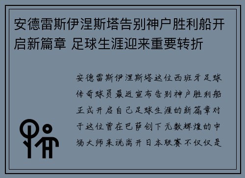 安德雷斯伊涅斯塔告别神户胜利船开启新篇章 足球生涯迎来重要转折