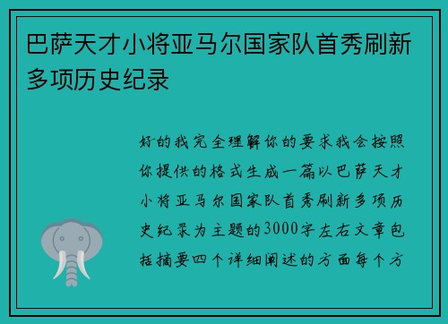 巴萨天才小将亚马尔国家队首秀刷新多项历史纪录