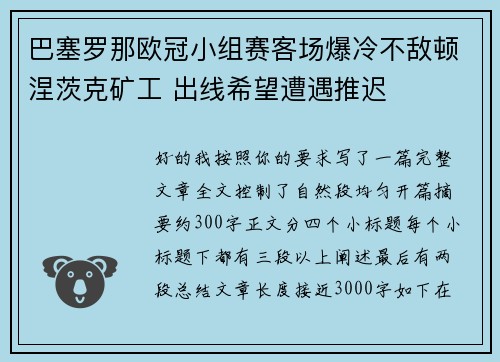 巴塞罗那欧冠小组赛客场爆冷不敌顿涅茨克矿工 出线希望遭遇推迟 巴塞罗那欧冠小组赛客场爆冷不敌顿涅茨克矿工 出线希望遭遇推迟