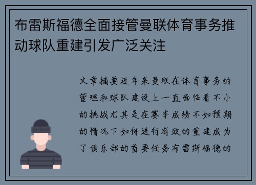 布雷斯福德全面接管曼联体育事务推动球队重建引发广泛关注