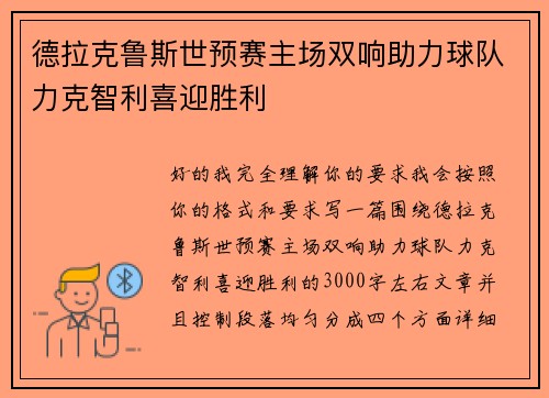 德拉克鲁斯世预赛主场双响助力球队力克智利喜迎胜利