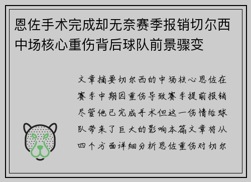 恩佐手术完成却无奈赛季报销切尔西中场核心重伤背后球队前景骤变 恩佐手术完成却无奈赛季报销切尔西中场核心重伤背后球队前景骤变