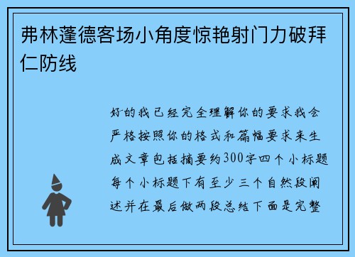 弗林蓬德客场小角度惊艳射门力破拜仁防线 弗林蓬德客场小角度惊艳射门力破拜仁防线