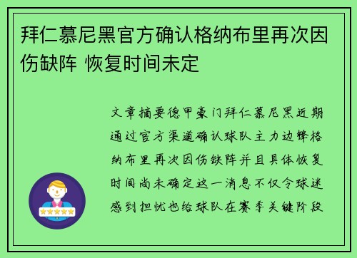 拜仁慕尼黑官方确认格纳布里再次因伤缺阵 恢复时间未定 拜仁慕尼黑官方确认格纳布里再次因伤缺阵 恢复时间未定