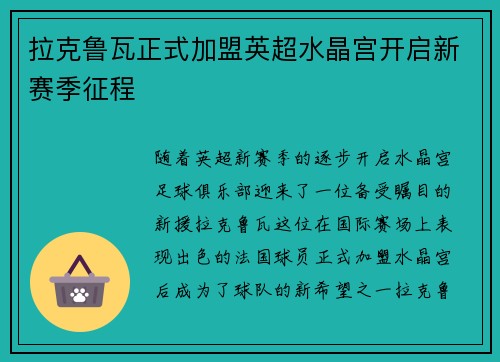 拉克鲁瓦正式加盟英超水晶宫开启新赛季征程 拉克鲁瓦正式加盟英超水晶宫开启新赛季征程