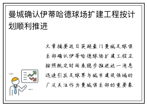 曼城确认伊蒂哈德球场扩建工程按计划顺利推进