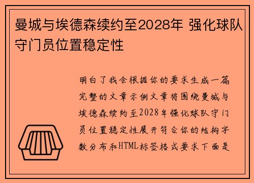 曼城与埃德森续约至2028年 强化球队守门员位置稳定性