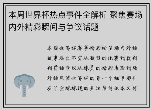 本周世界杯热点事件全解析 聚焦赛场内外精彩瞬间与争议话题