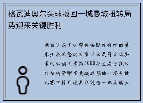 格瓦迪奥尔头球扳回一城曼城扭转局势迎来关键胜利 格瓦迪奥尔头球扳回一城曼城扭转局势迎来关键胜利