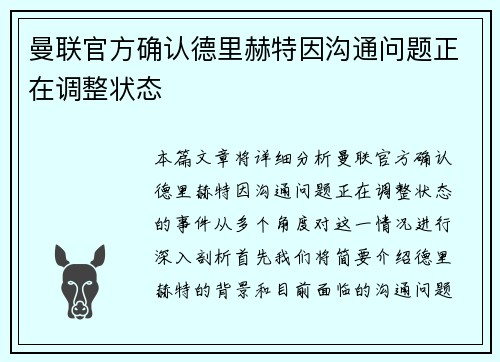 曼联官方确认德里赫特因沟通问题正在调整状态